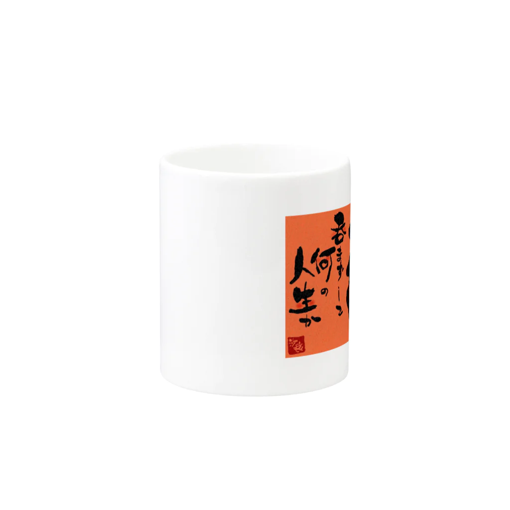 サラのコトノハ本舗の酒呑まずして Mug :other side of the handle