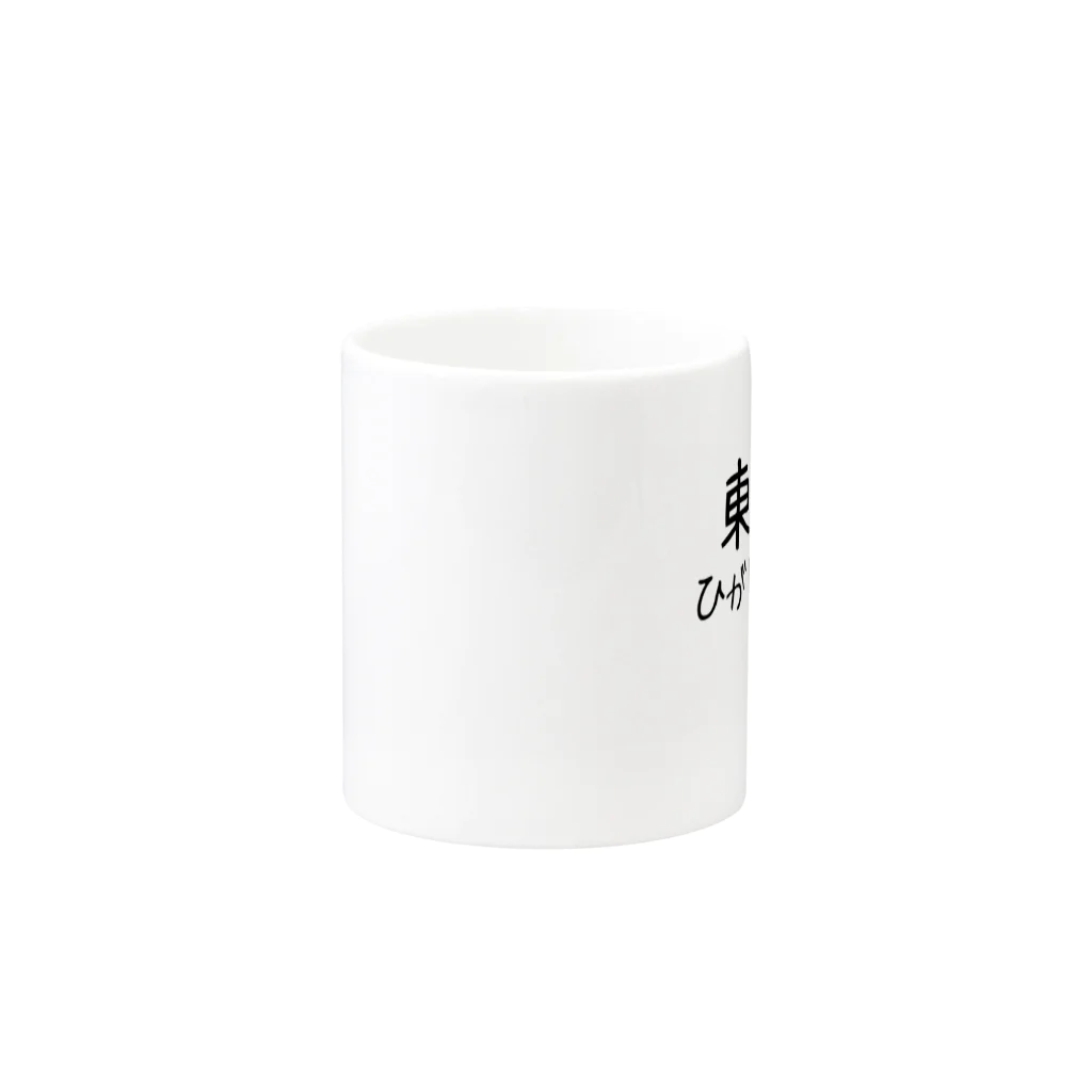 maeken work shopipの文字イラストひがし京都 Mug :other side of the handle