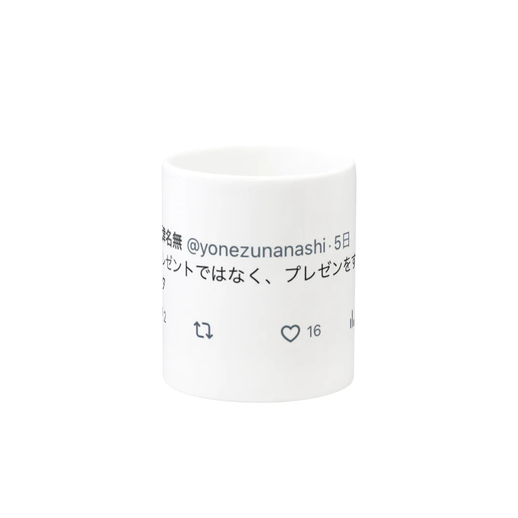 Yonezunanashiのネタツイグッズ③ Mug :other side of the handle