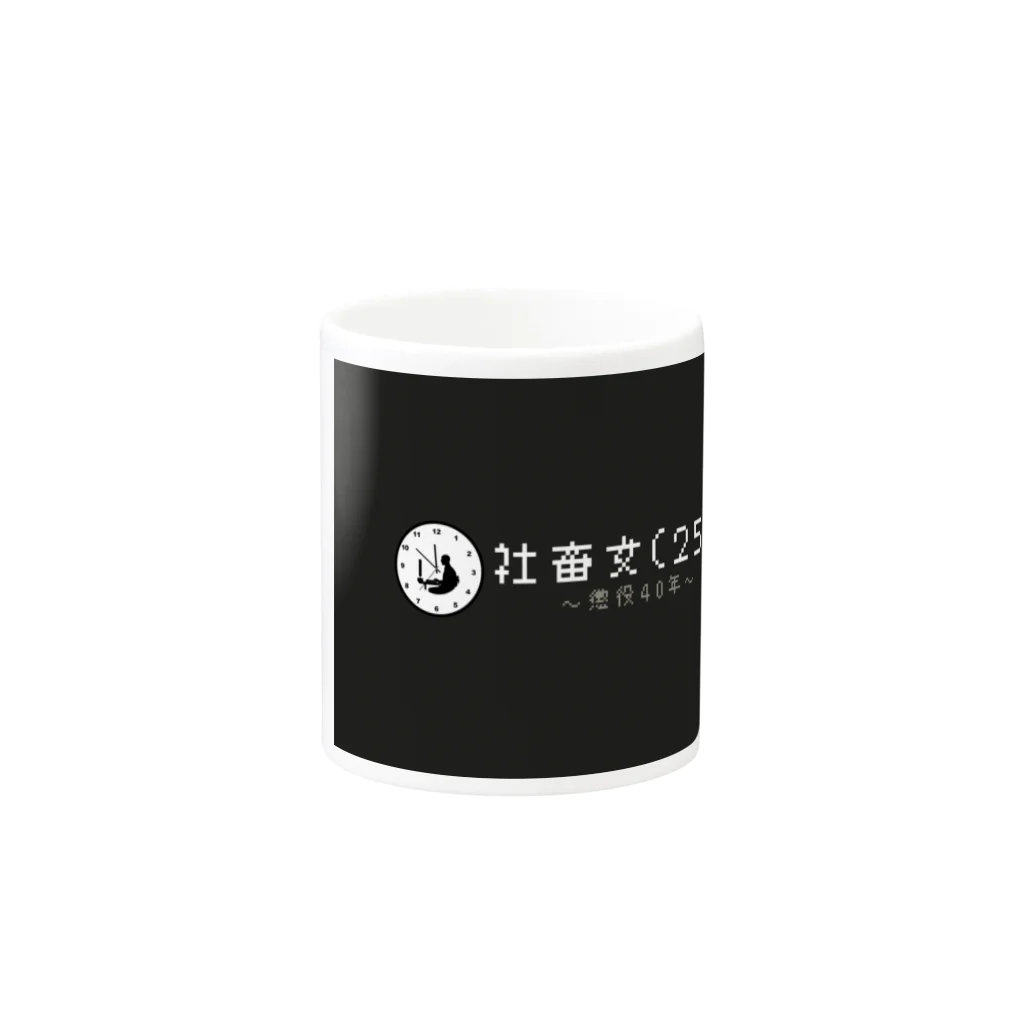 社畜女（25）の社畜女（25） Mug :other side of the handle
