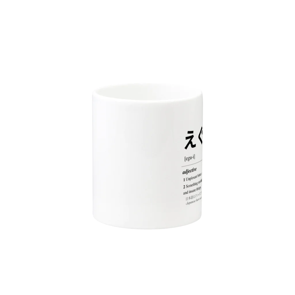 Japanese Urban Dictionaryのえぐい -Japanese Urban Dictionary Mug :other side of the handle