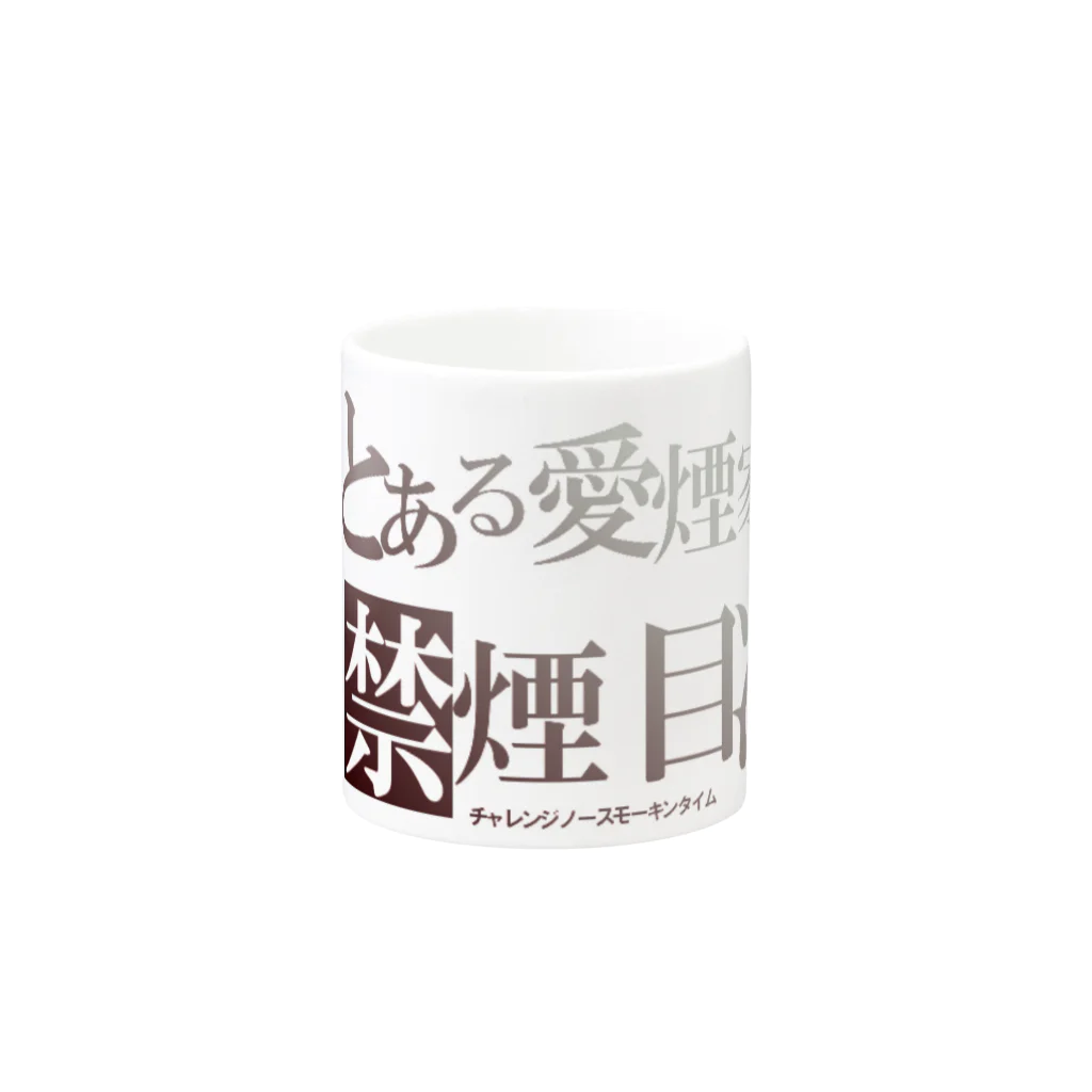 デザインおじいちゃんの禁煙者チャレンジ者向け Mug :other side of the handle