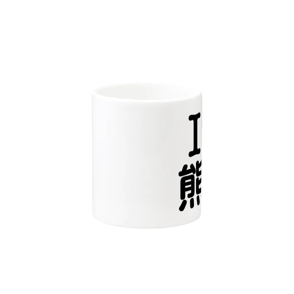 4A-Studio（よんえーすたじお）のI LOVE 熊本（日本語） Mug :other side of the handle