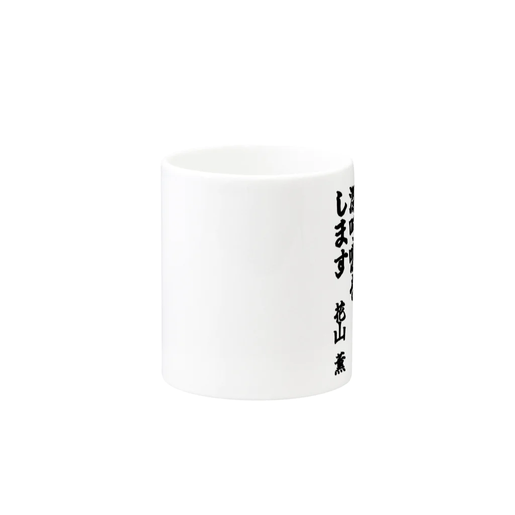 🦍 ゴリライブ (GORILIVE SP) オフィシャルグッズ 🦍のゴリライブキモコメントグッズ＠花山薫 Mug :other side of the handle