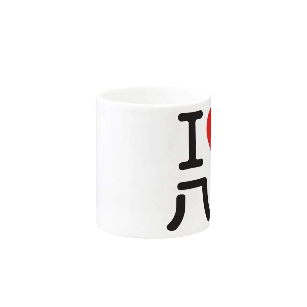 I LOVE SHOPのI LOVE 八村 Mug :other side of the handle