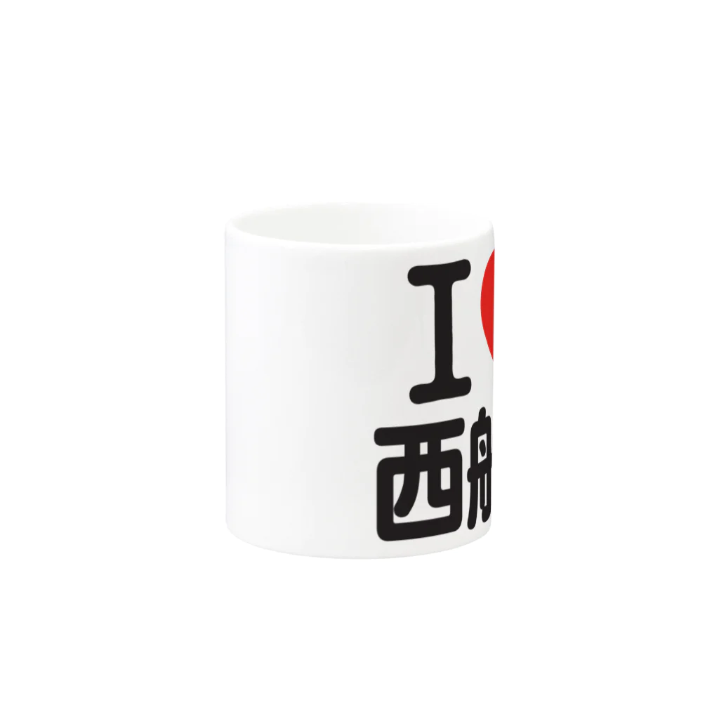 I LOVE SHOPのI LOVE 西船橋 Mug :other side of the handle