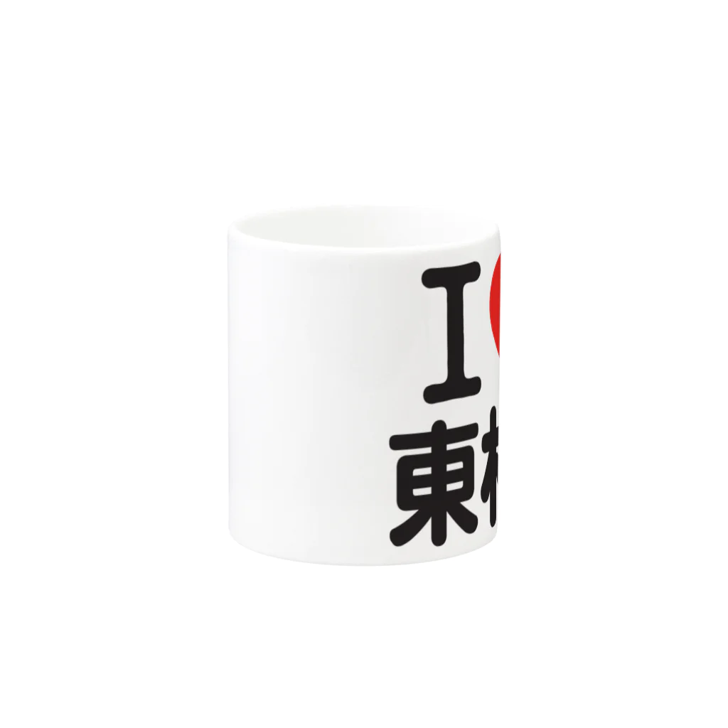 I LOVE SHOPのI LOVE 東村山 Mug :other side of the handle