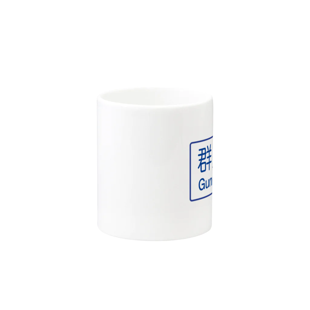 ZEUSJAPANの群馬県 Mug :other side of the handle