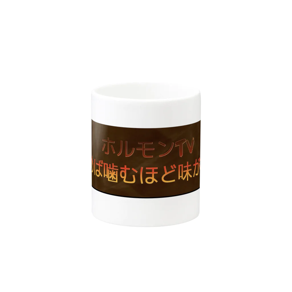 ホルモンshopのホルモングッズ Mug :other side of the handle