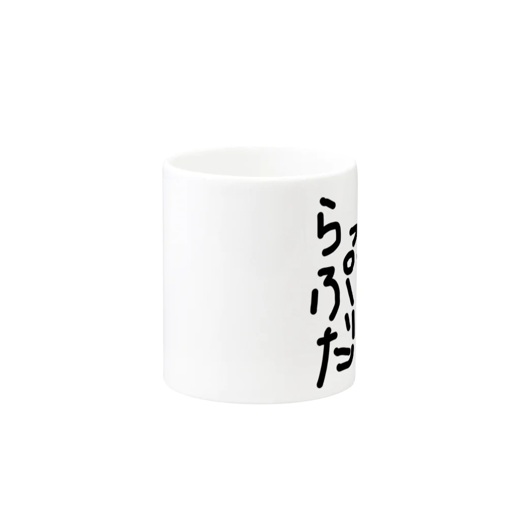 しょーもないデザイン屋のラットプルダウン Mug :other side of the handle