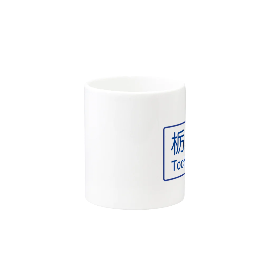 ZEUSJAPANの栃木県 Mug :other side of the handle