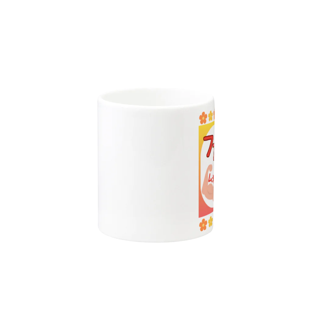 さとみ_イラスト屋♡の「ファイヤ〜🔥」 Mug :other side of the handle