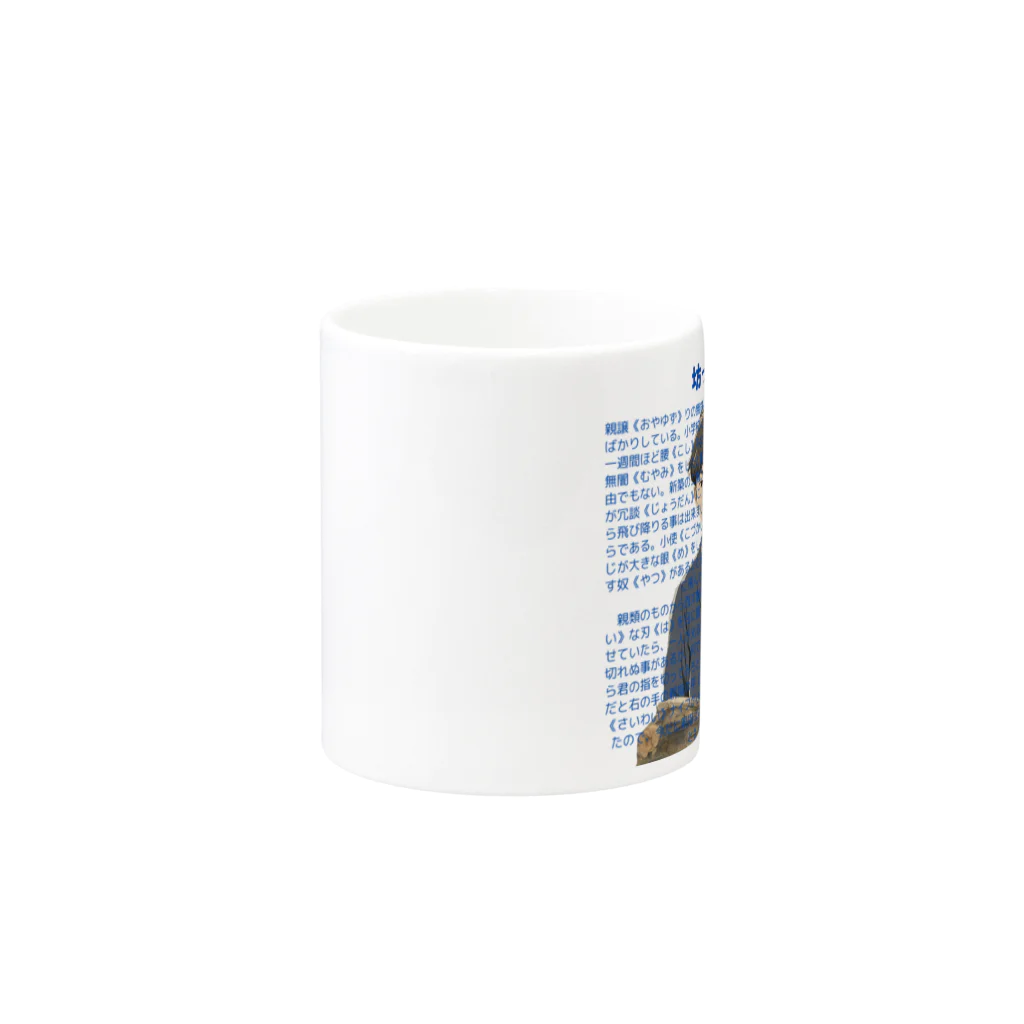 garireoの坊っちゃん Mug :other side of the handle