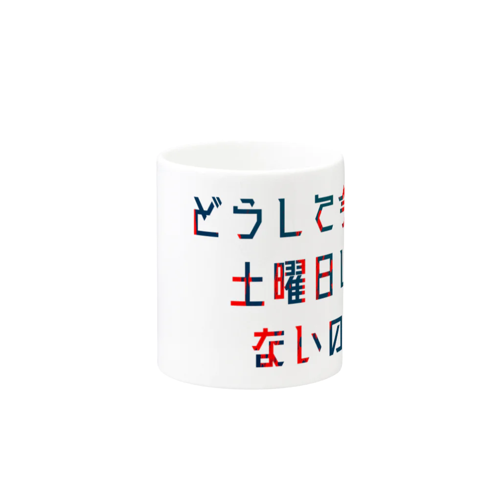 星野さん家の平日を嘆く Mug :other side of the handle