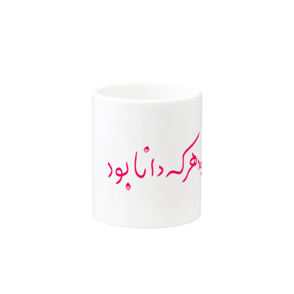 Silk Roadのペルシャ語格言１（知は力なり） マグカップの取っ手の反対面