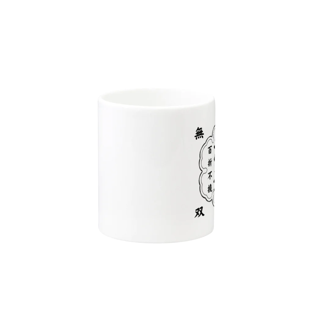nabeking54のわたなべ専用アイテム Mug :other side of the handle