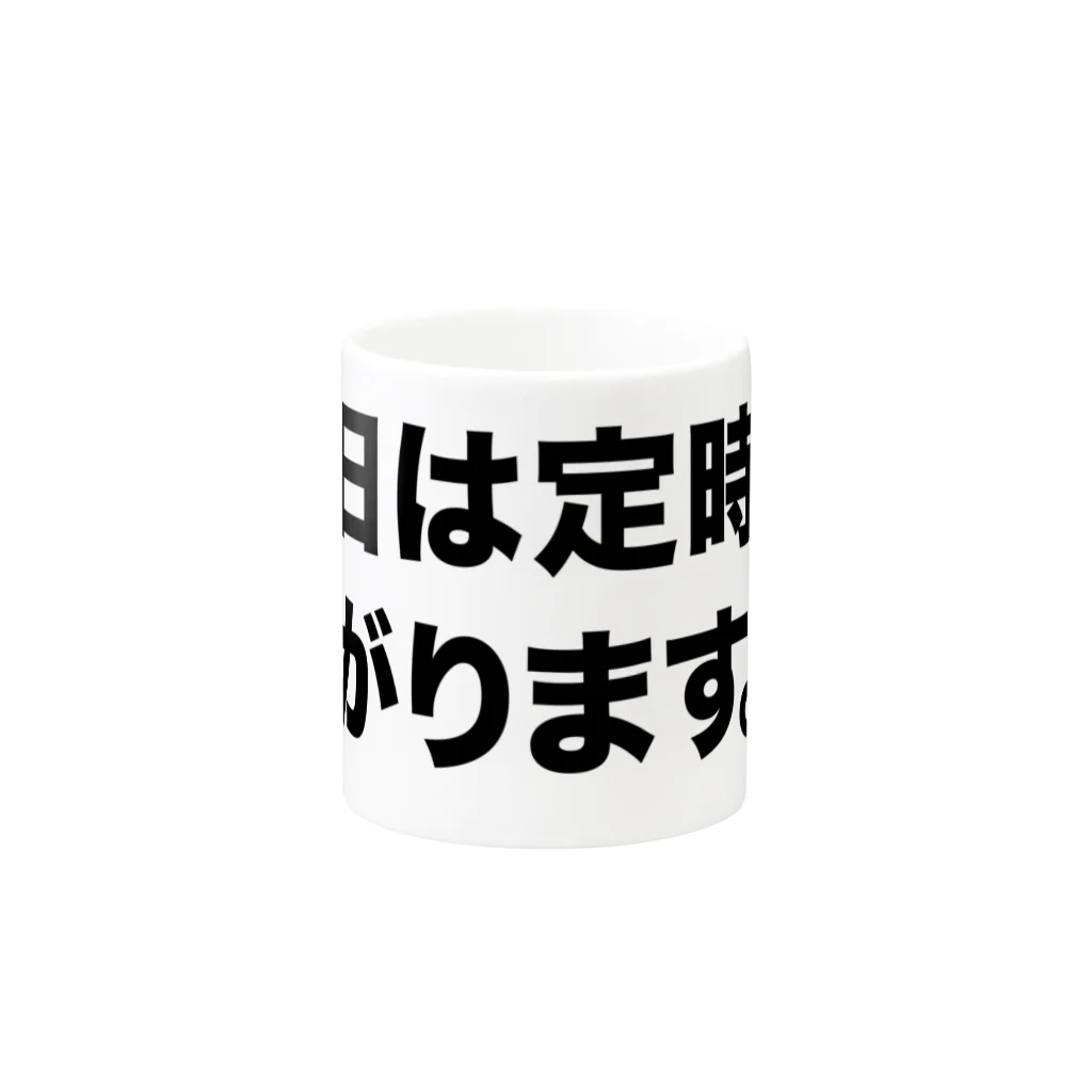 Fickleの今日は定時で上がります。 Mug :other side of the handle