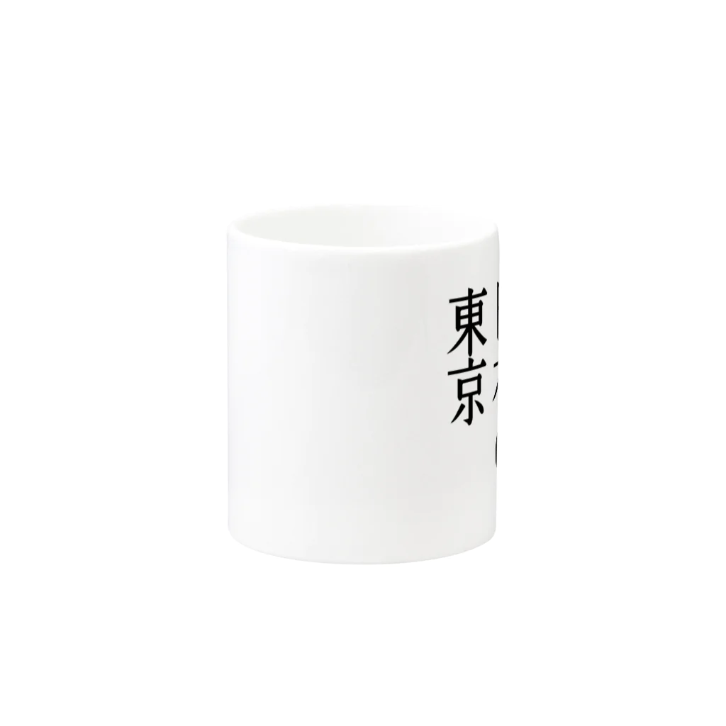 aqot_13のニホンシブヤ Mug :other side of the handle