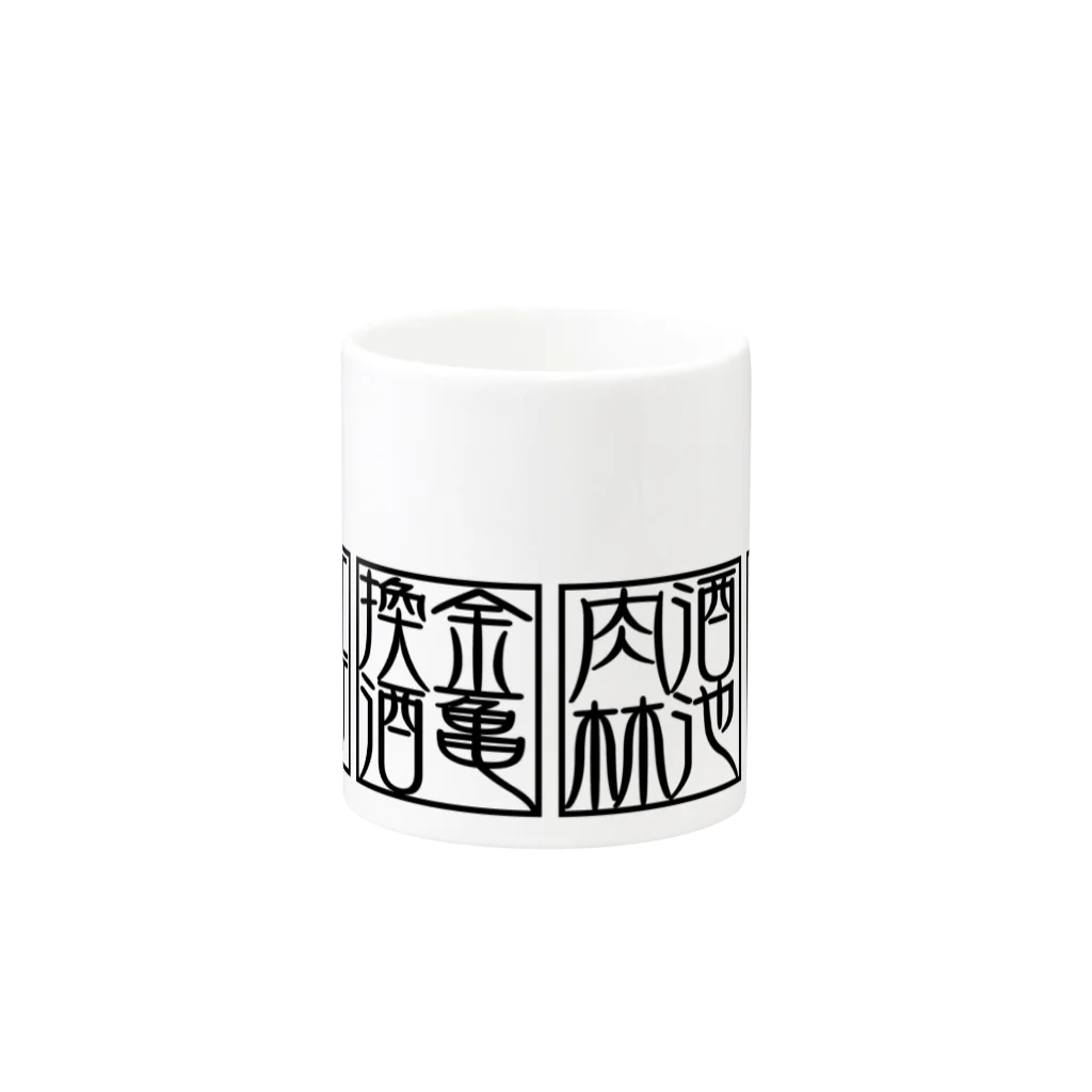 square屋の四×四字熟語（美酒佳肴/酒池肉林/紅灯緑酒/金亀換酒）(黒横) Mug :other side of the handle
