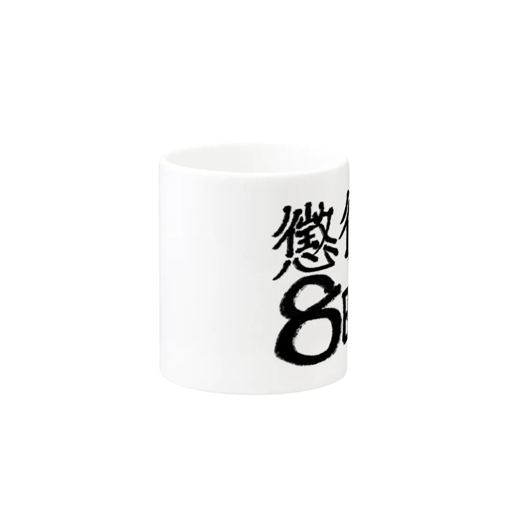 hiro-konpainの懲役8時間 Mug :other side of the handle