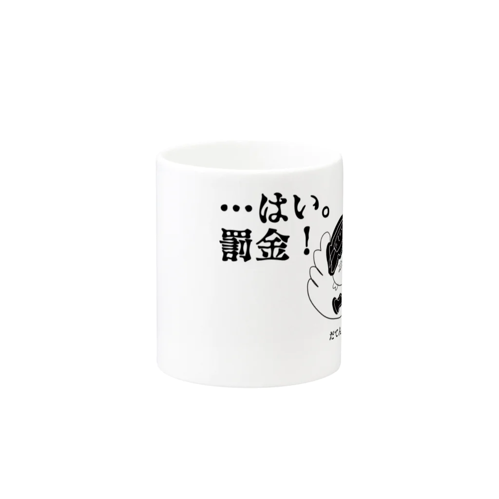 kuromamenikomarudesuのはい。罰金！　だてんし白目 Mug :other side of the handle