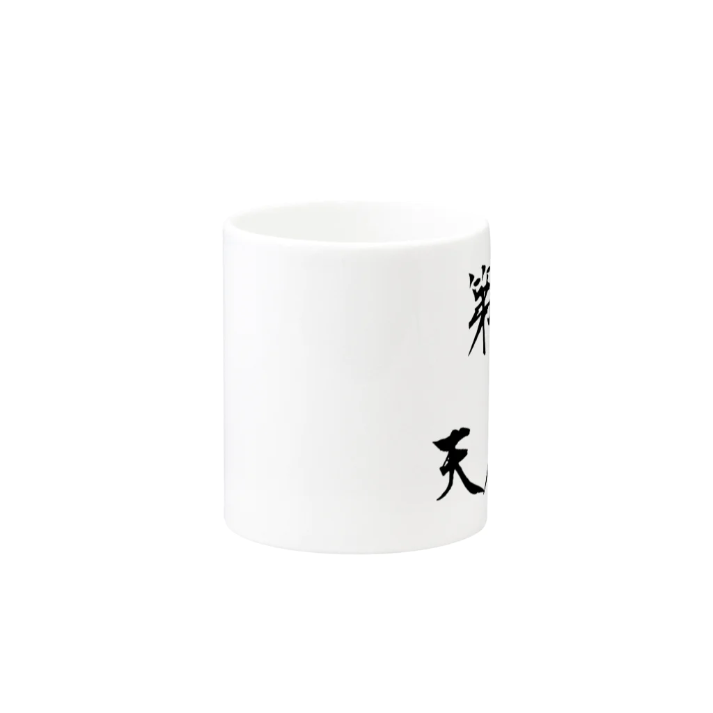 ebesの第六天魔王 Mug :other side of the handle