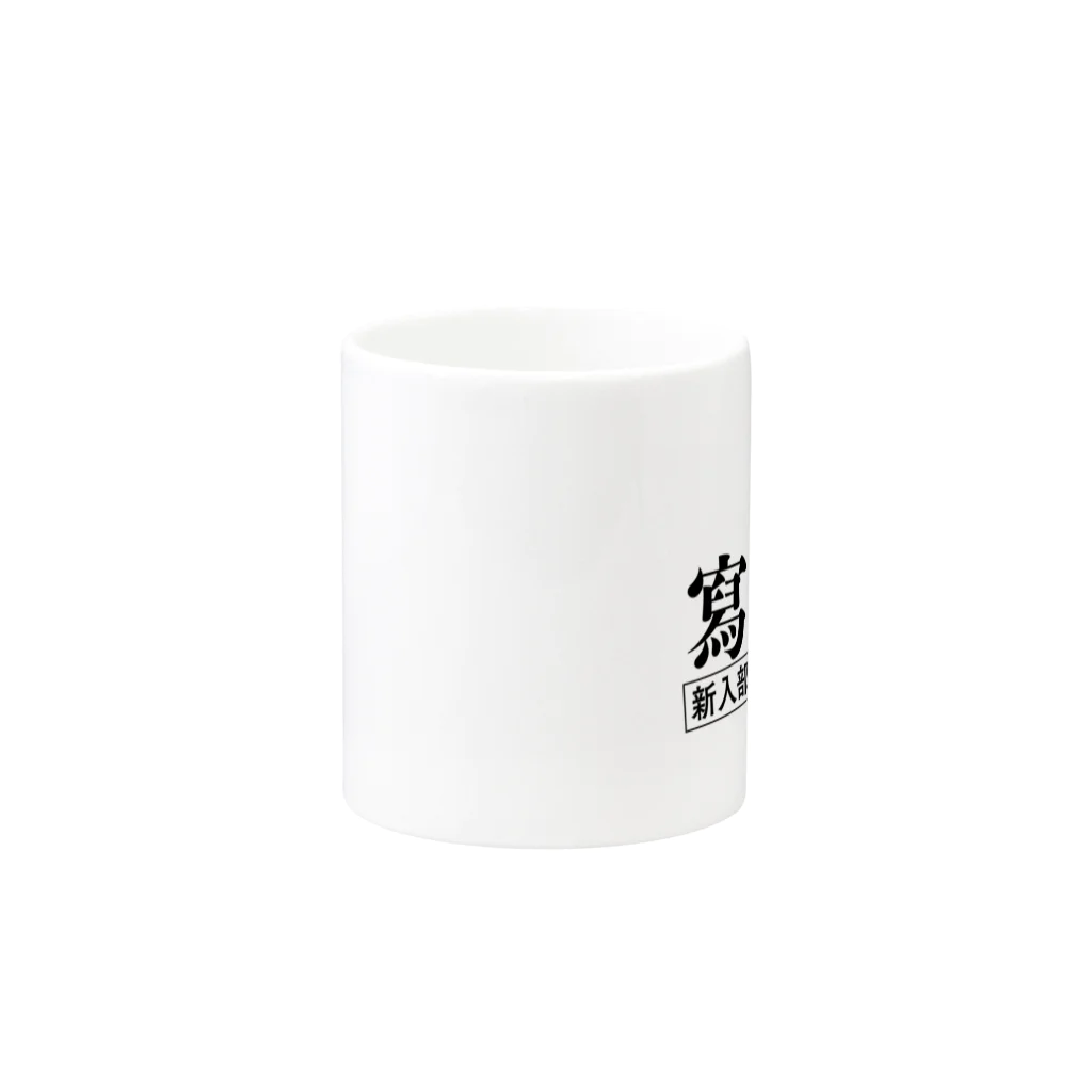 T&Tの部活シリーズ！　寫眞部 Mug :other side of the handle