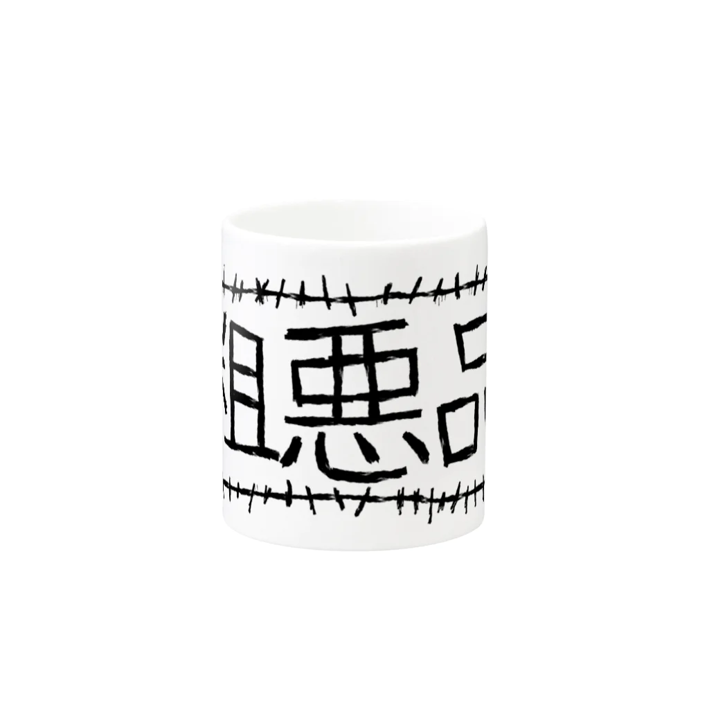 あつたたのの粗悪品 Mug :other side of the handle