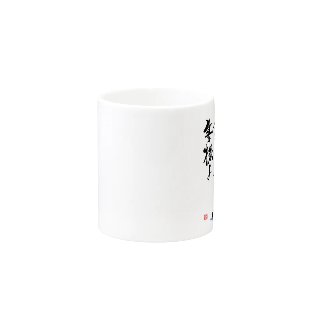 筆文字アート！お気楽堂の坂本龍馬の言葉 Mug :other side of the handle