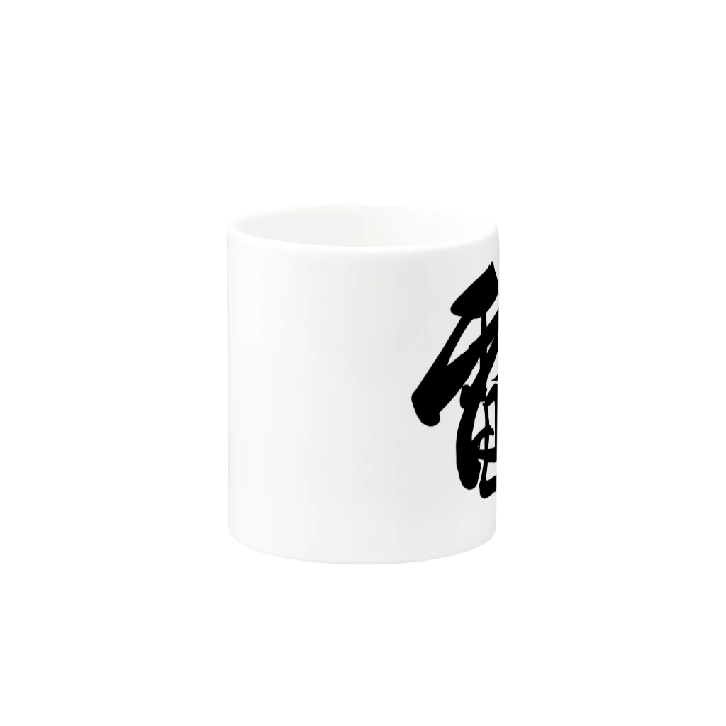 junsen　純仙　じゅんせんのJUNSEN（純仙）漢字シリーズ　電１ Mug :other side of the handle