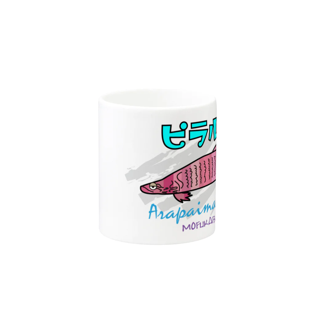 mofukabur_モウフカブールのピラルクくん_mofukabur Mug :other side of the handle