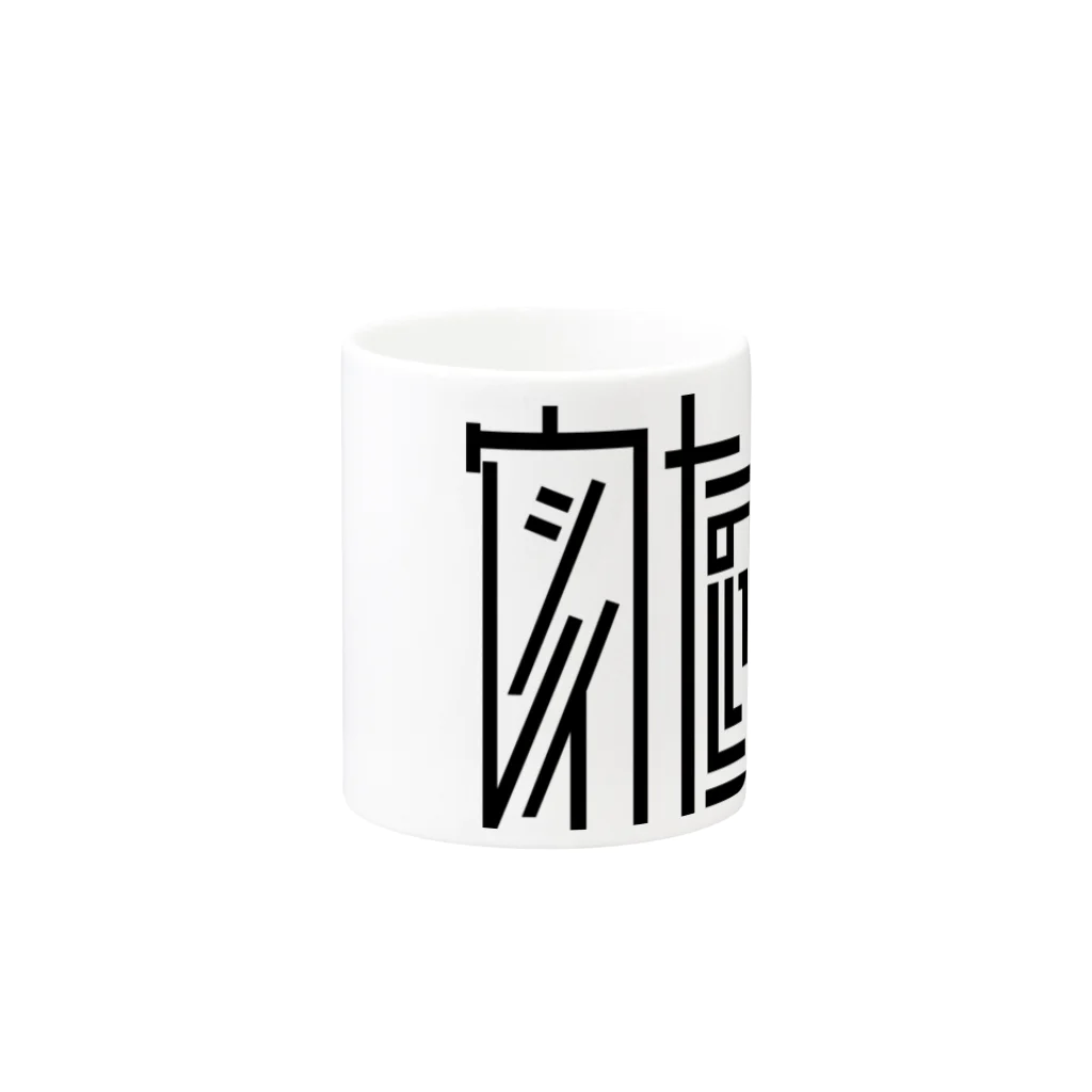 親子設計 CHIiKu MOJi『知育文字』のブラック文字『ウレシイたのしいHAPPY 』 Mug :other side of the handle