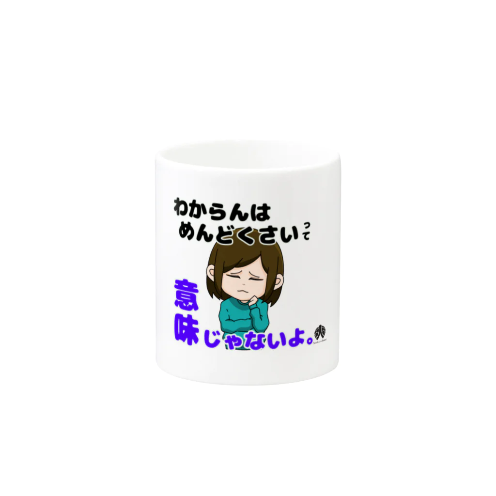 terakoya10969のわからんはめんどうくさいって意味じゃない　ロゴ入り Mug :other side of the handle