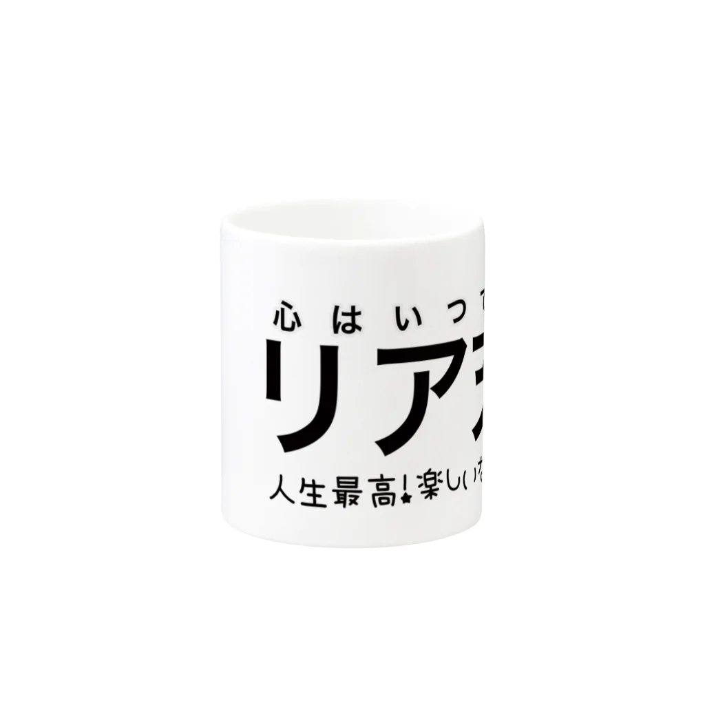 Qringの心はいつでもリア充 Mug :other side of the handle