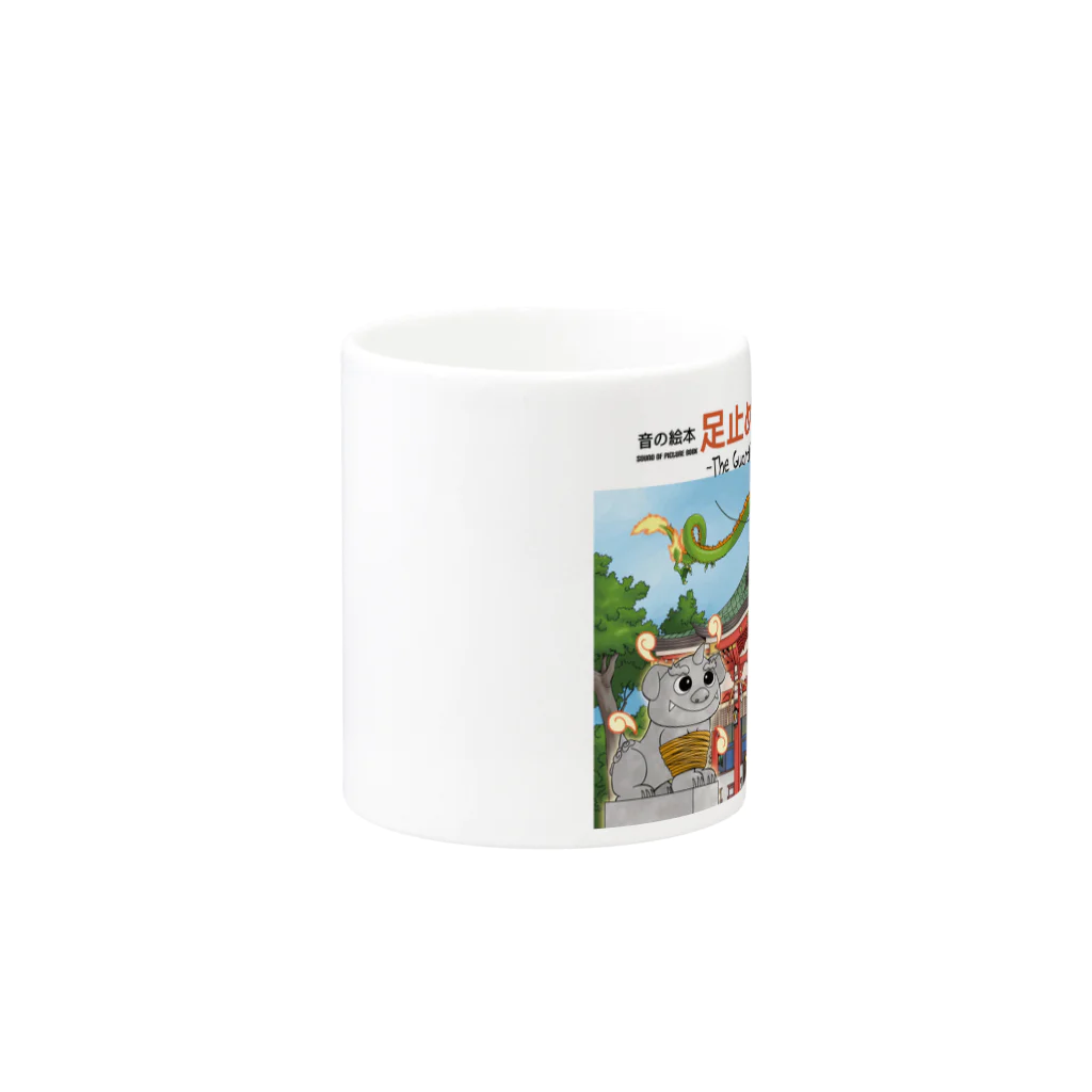 genの音の絵本　足止めの狛犬 Mug :other side of the handle