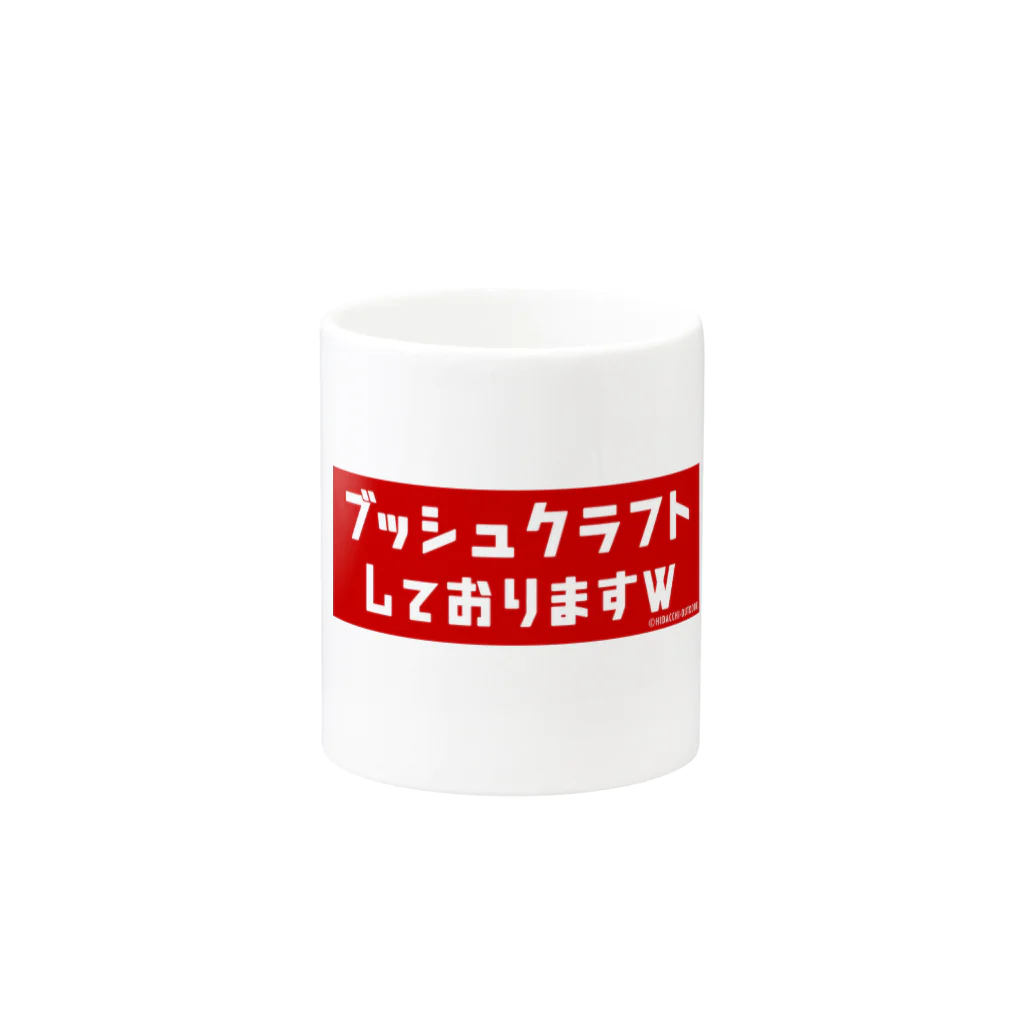 HIDACCHI-OUTDOORの『ブッシュクラフトしておりますw』グッズ Mug :other side of the handle