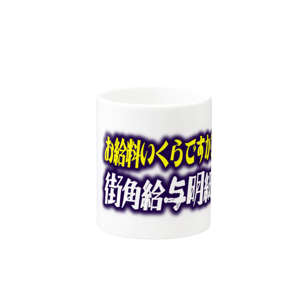 街角給与明細のお給料いくらですか？街角給与明細 Mug :other side of the handle