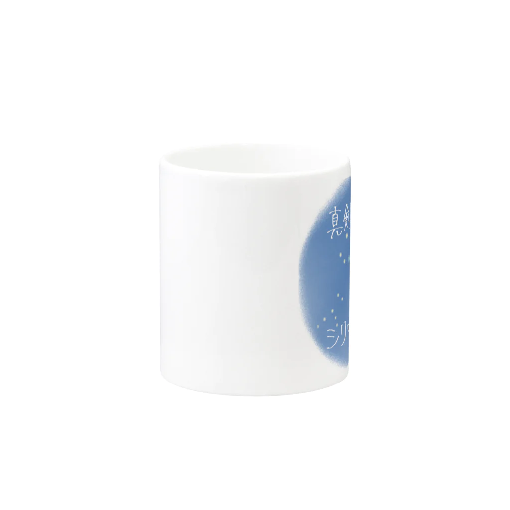 Hide_seekの真剣な時に観る星：シリウス Mug :other side of the handle