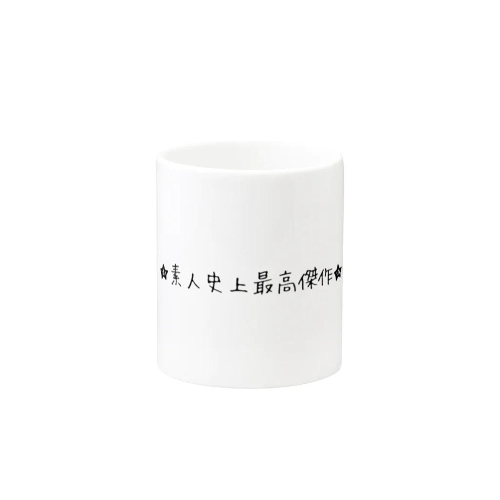 グッズ・ゆきハウス🏠の『素人史上最高傑作』シリーズ Mug :other side of the handle