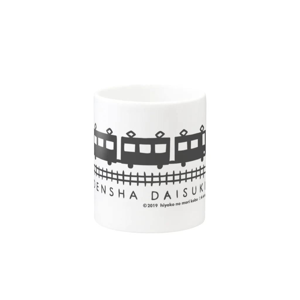 ひよこのもり工房のDENSHA　DAISUKI（淡色用） Mug :other side of the handle