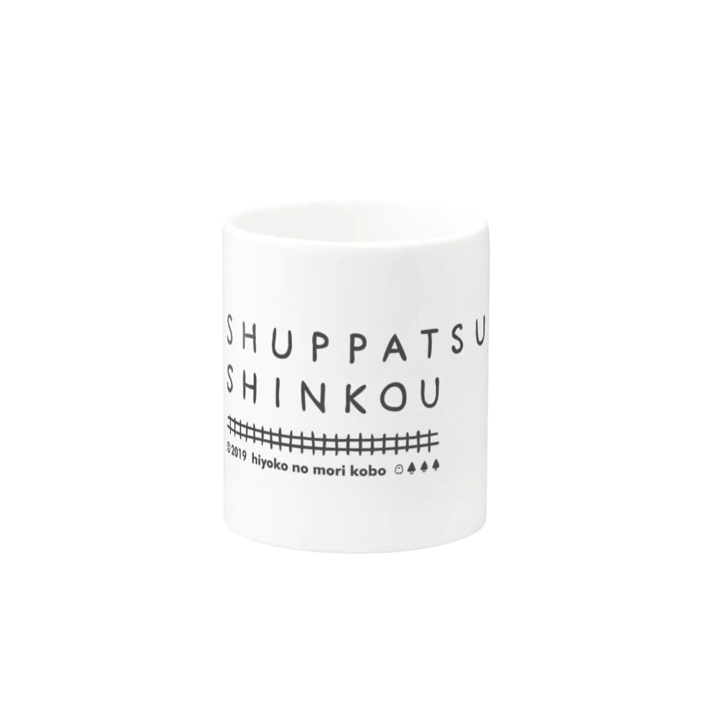 ひよこのもり工房のSHUPPATSU SHINKOU Mug :other side of the handle