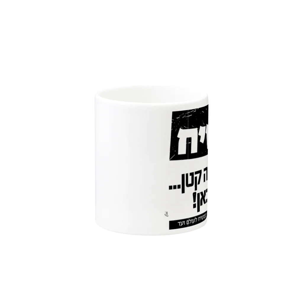 Kosher_Japan ユダヤのモシアハ（メシア）はすぐそこに！ Mug :other side of the handle