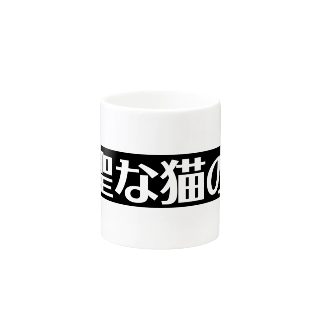 猫に恩返しの神聖な猫の髭 Mug :other side of the handle