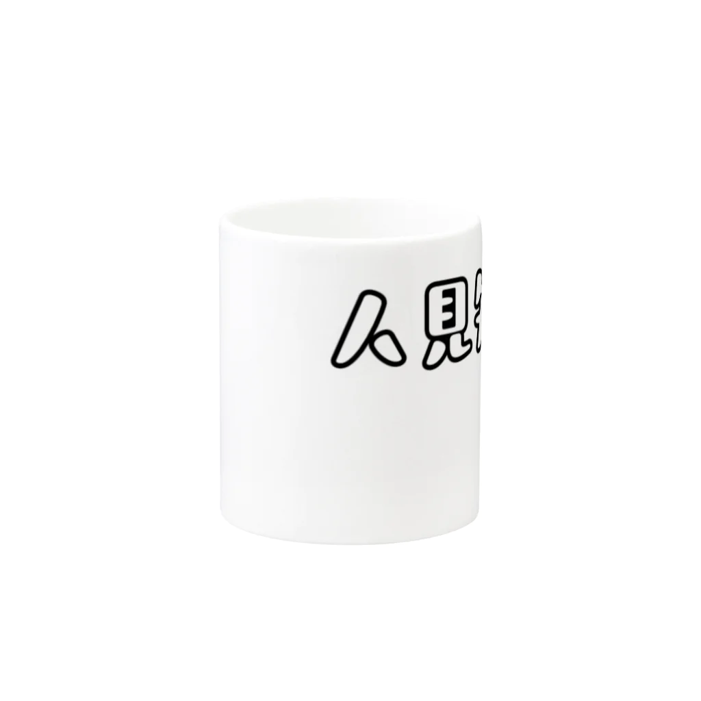 ohisamatarouの人見知り Mug :other side of the handle