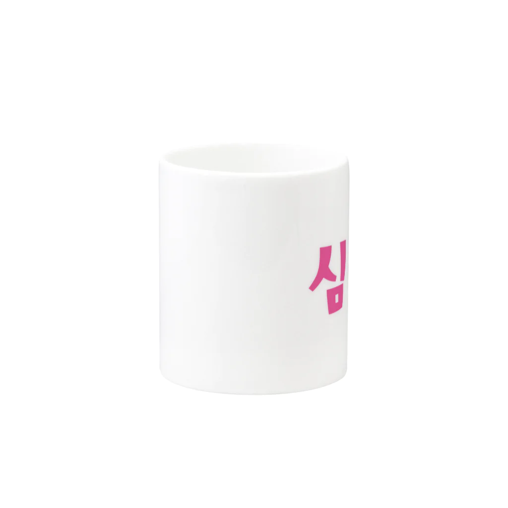 覚醒ちゃんshopの심쿵♥きゅん Mug :other side of the handle