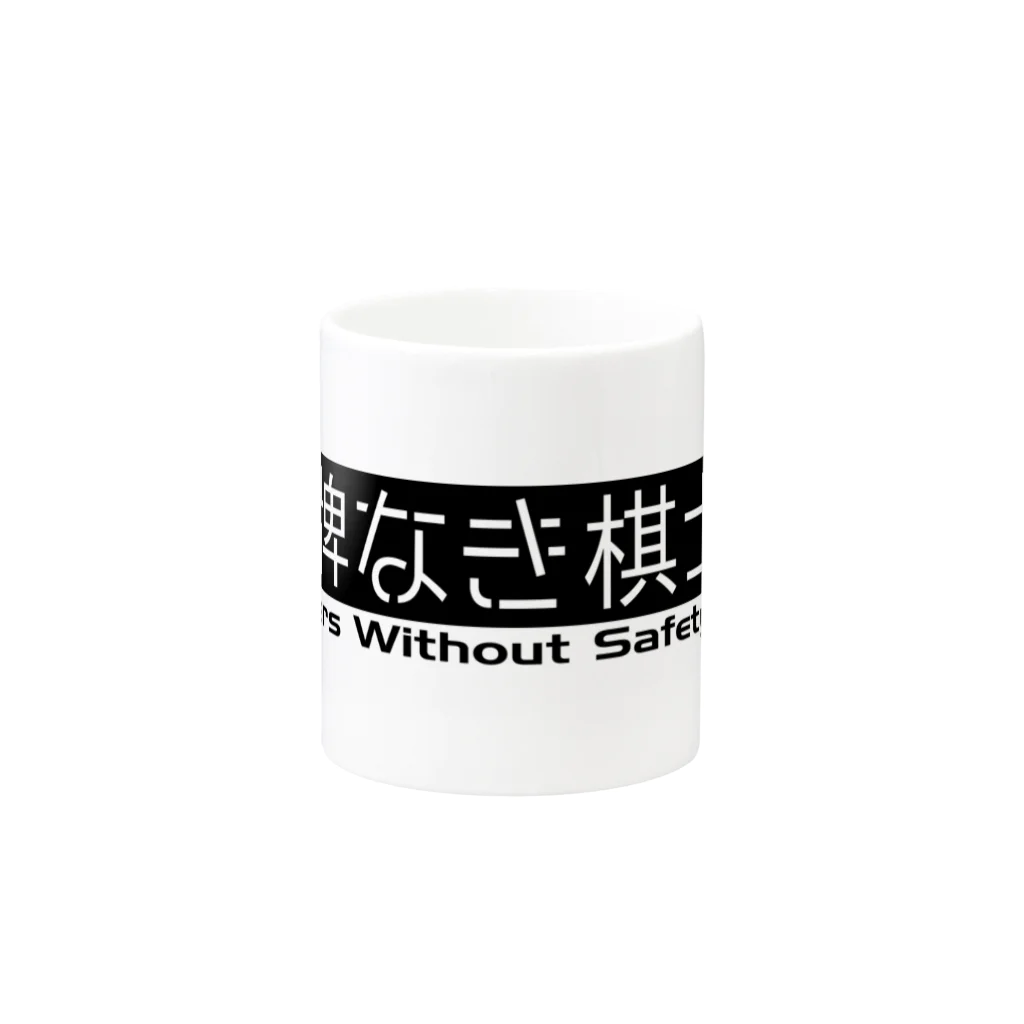 m_tetsuroの安牌なき棋士団 デカロゴ シリーズ Mug :other side of the handle