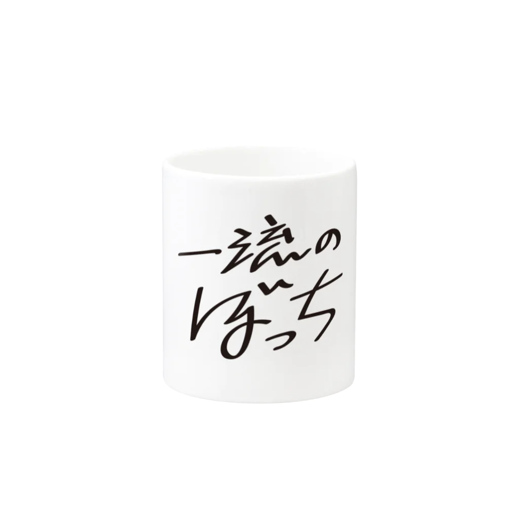 戯れ言やの一流のぼっち Mug :other side of the handle