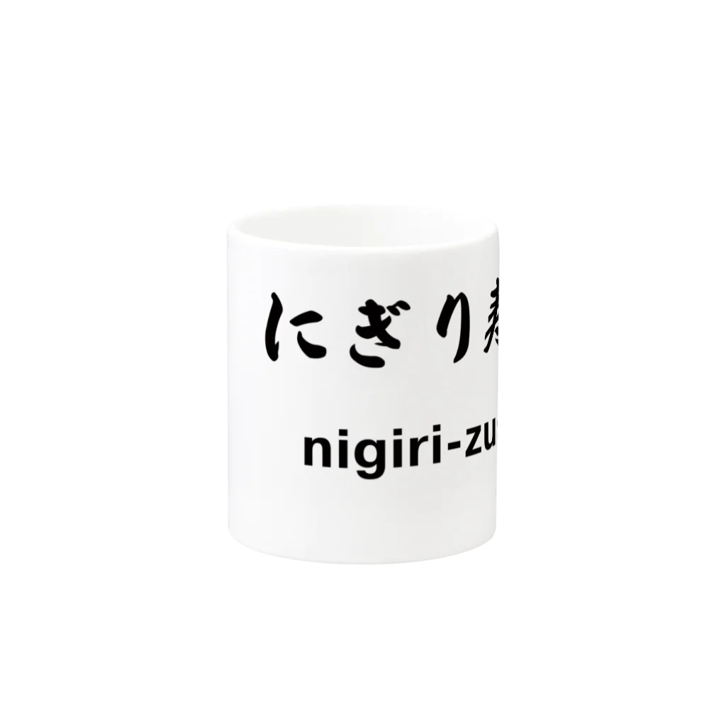 hogehoge511のにぎり寿司くん Mug :other side of the handle