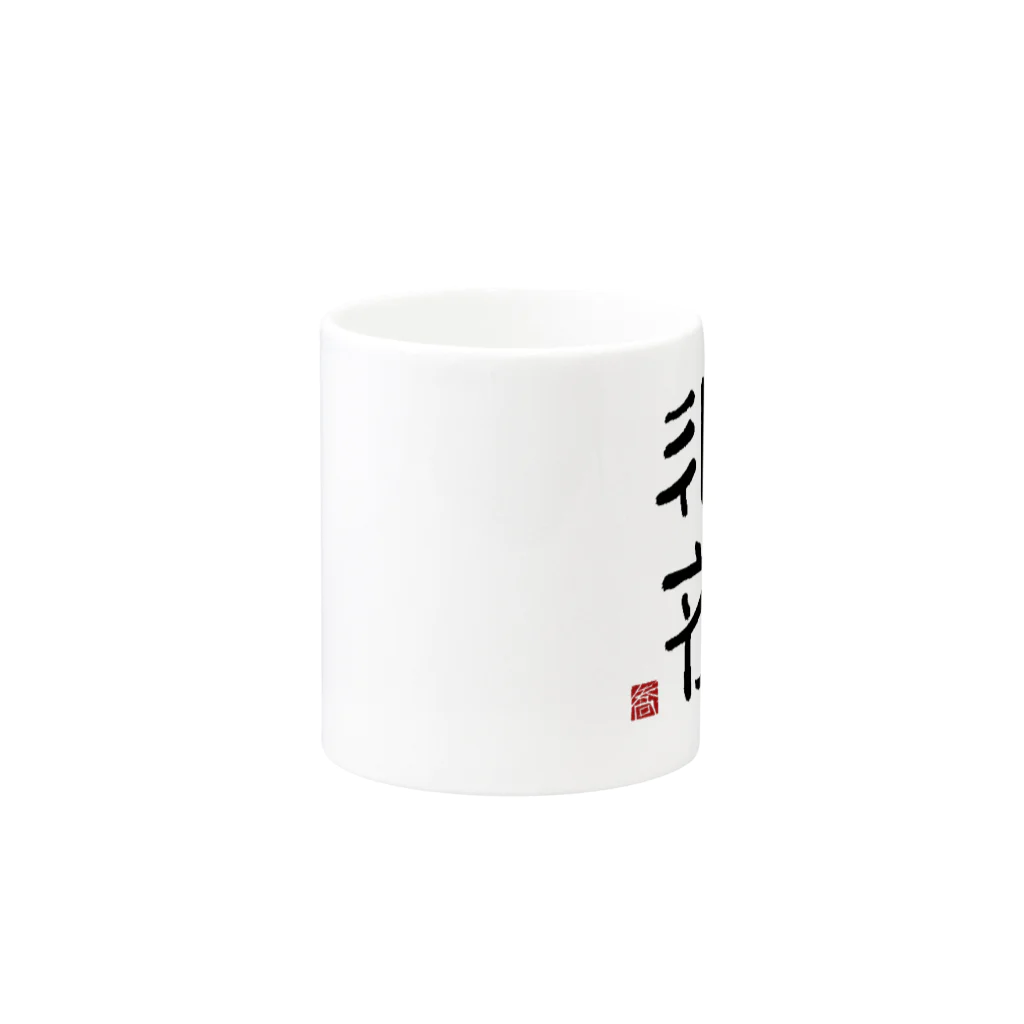 矢高屋の西夏文字で「西夏文字」黒版 Mug :other side of the handle