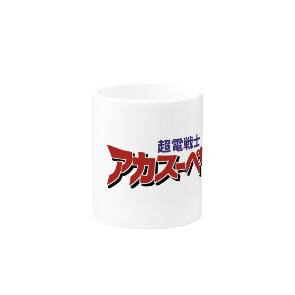 超電戦士アカスーペリア＠Vtuberの『超電戦士アカスーペリア』ロゴグッズ Mug :other side of the handle